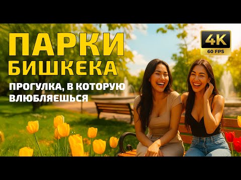 Видео: Парки Бишкека 🌿 Прогулка, в которую влюбляешься | 4K 60fps