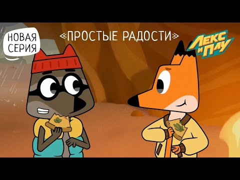 Видео: Лекс и Плу: Космические таксисты | Простые радости | Серия 25 | Мультфильмы для детей