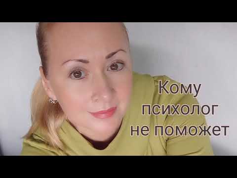 Видео: Кому и почему не помогают психологи