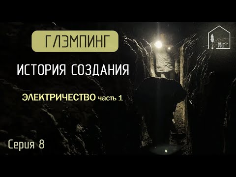 Видео: Глэмпинг история создания. Электричество на участке. Прокладка кабеля в земле. Коммуникации. Серия 8