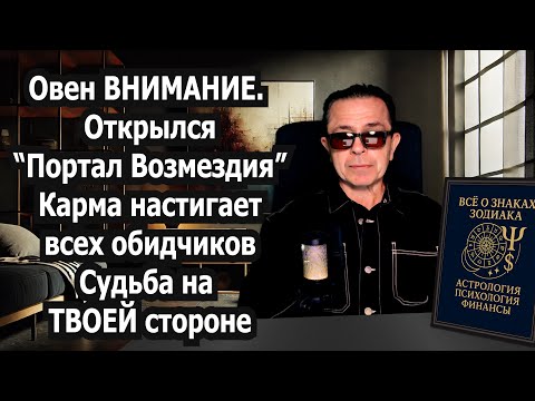 Видео: Овны! Пришло время ВОЗМЕЗДИЯ! Карма над головой врагов. Бумеранг находит обидчиков