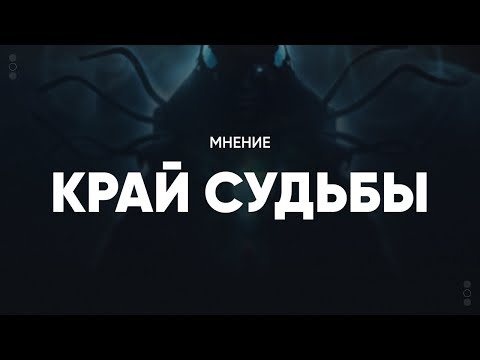 Видео: Первые впечатления от "Края судьбы" | Destiny 2