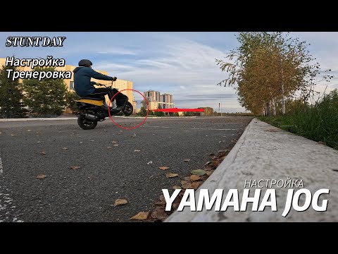 Видео: YAMAHA JOG:НАСТРОЙКА - STUNT ТРЕНЕРОВКА.