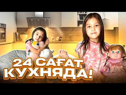 Видео: 24 САҒАТ КУХНЯДА #красапетка