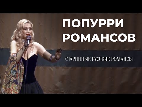 Видео: Наталья Манулик - «Попурри романсов» / старинные русские романсы