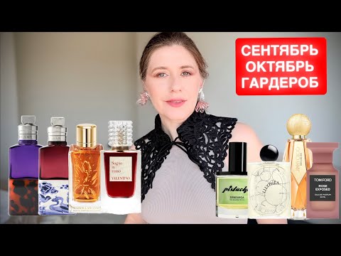 Видео: ПАРФЮМЕРНЫЙ ГАРДЕРОБ НА СЕНТЯБРЬ и ОКТЯБРЬ ~ ПАРФЮМЫ КОТОРЫЕ НОШУ СЕЙЧАС ✔️ Tonka Beens