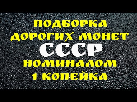 Видео: Подборка дорогих монет СССР - номиналом 1 копейка