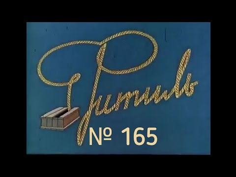 Видео: Фитиль выпуск 165 (1975)