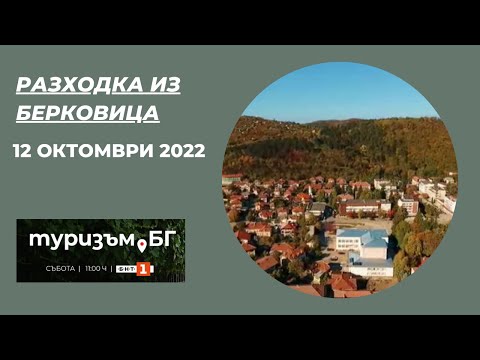 Видео: Разходка из Берковица - "Туризъм.БГ", 12.11.2022