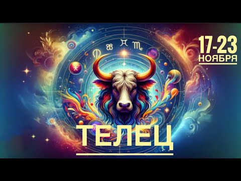 Видео: Телец ♉️ 17-23 ноября 2015 года ☀️Добивайтесь прогресса ✨✨✨Таро Ленорман прогноз 