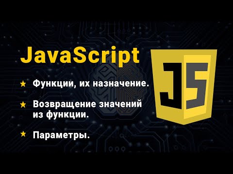 Видео: JavaScript. Функции. Часть № 1. Параметры. Параметры по умолчанию. Возврат значения из функции.