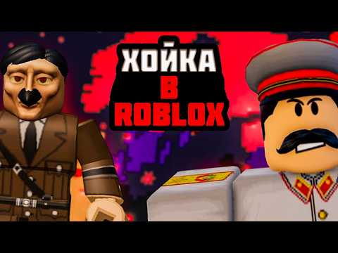 Видео: Я ВПЕРВЫЕ СЫГРАЛ В HEARTS OF IRON 4 В ROBLOX