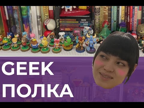 Видео: Моя Гик-Полка