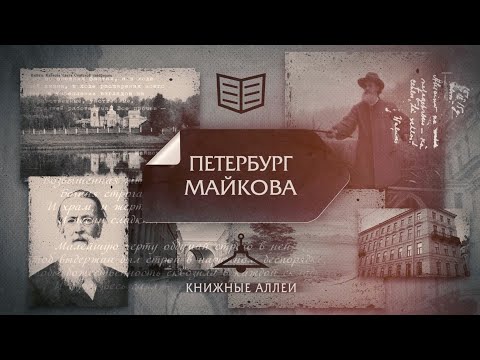 Видео: Телецикл "Книжные аллеи". Петербург Майкова