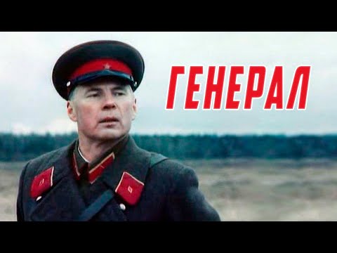 Видео: Генерал (1992)