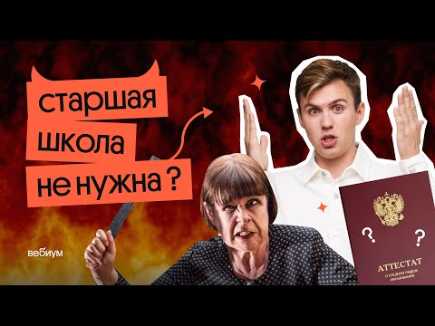 Видео: 11 класс бесполезен. Бросай школу и готовься к егэ