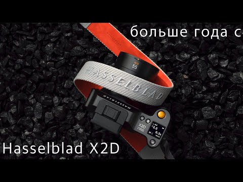 Видео: Hasselblad X2D - полтора года опыта
