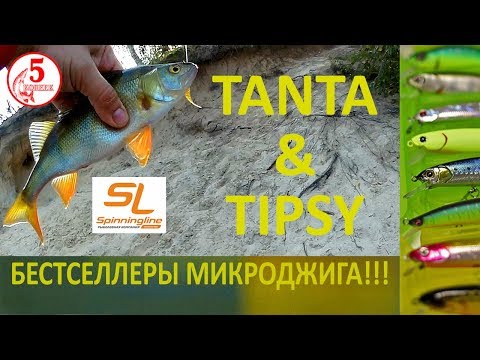 Видео: БЕСТСЕЛЛЕРЫ МИКРОДЖИГА!!! Unboxing SPINNINGLINE. FishUP Tanta & CrazyFish Tipsy. Ловим ОКУНЯ!!!