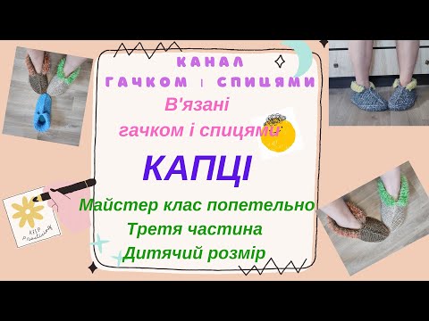 Видео: В'язані капці. Детальний майстер клас. Третя частина. Дитячий розмір, фантазійна пряжа.