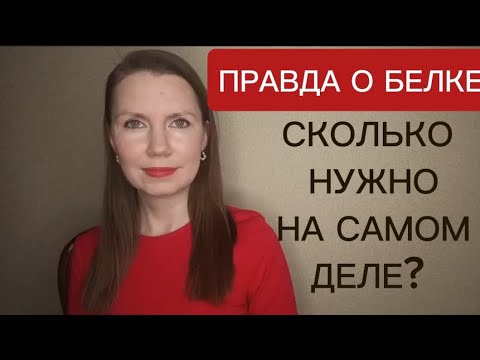 Видео: Правда о белке: сколько нужно на самом деле? 