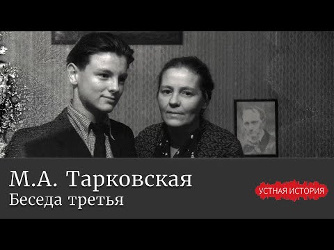 Видео: Марина Арсеньевна Тарковская. Беседа третья