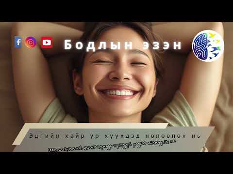 Видео: Хүн шиг хүн болох амархан