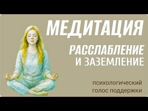 Видео: Расслабление и заземление