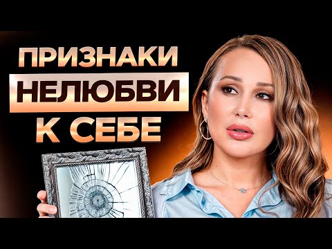 Видео: Хватит НАСТУПАТЬ себе на горло! / 6 ПРИЗНАКОВ, что ты себя НЕ любишь!