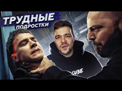Видео: ТРУДНЫЕ ПОДРОСТКИ -  СЕРИЯ 3, 4 и 5 (СЕЗОН 2)