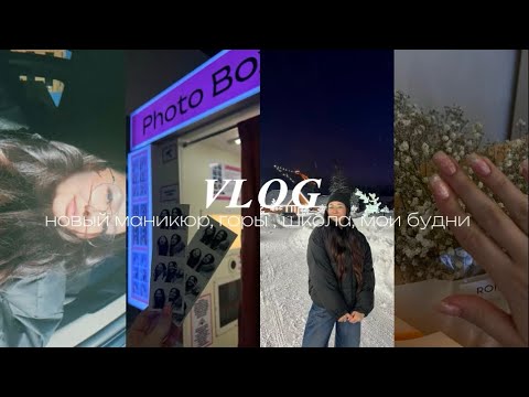 Видео: влог : мои будни - уборка 🧼/ новый маникюр 💅🏻/ школа 🏫🎓/ горы 🌄🏔️