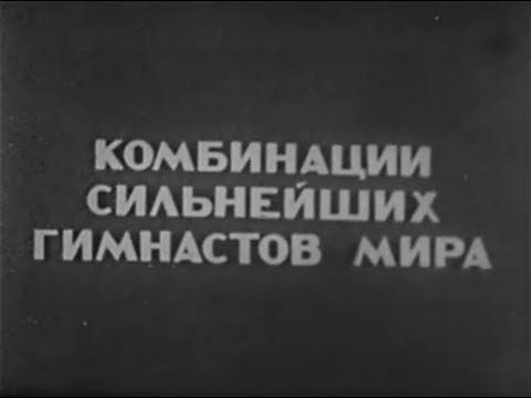 Видео: Комбинации сильнейших гимнастов мира