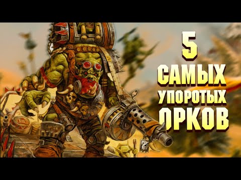 Видео: 5 Cамых упоротых Орков в Warhammer 40000