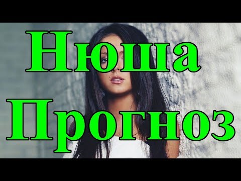 Видео: Нюша. Прогноз.