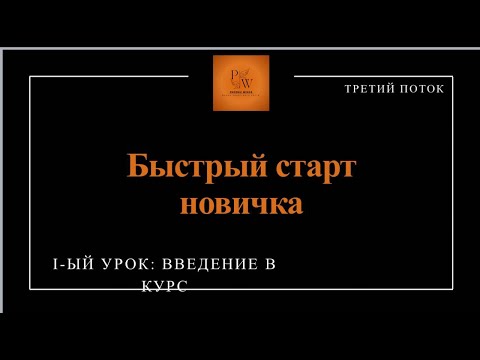 Видео: Быстрый Старт Новичка 3.0 Урок 1. Введение в курс.