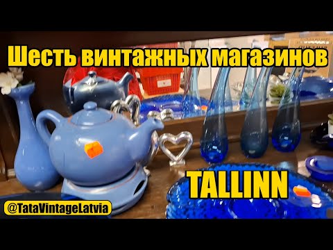 Видео: Шесть магазинов в одном видео . Редкие находки в благотворительных магазинах Таллина