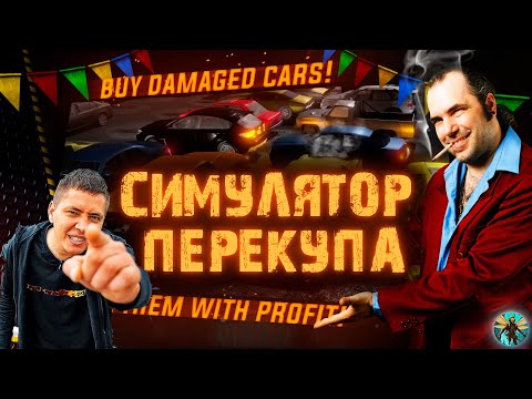 Видео: ИЛЬДАР НЕ ОДОБРИТ - СИМУЛЯТОР ПЕРЕКУПА Car Trader Simulator  #1