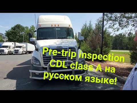 Видео: PRE-TRIP INSPECTION. CDL CLASS A, С ПЕРЕВОДОМ НА РУССКИЙ ЯЗЫК.
