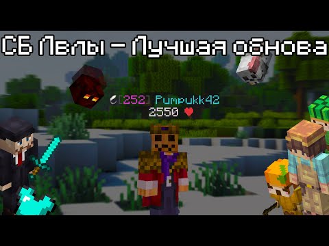 Видео: Скайблок лвлы - Моё любимое обновление (Hypixel Skyblock)