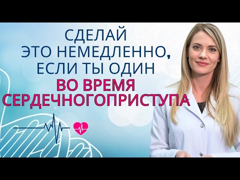 Видео: Чтобы ВЫЖИТЬ при ИНФАРКТЕ, сделай ЭТО в первые 10 СЕКУНД | Др. Ана Лаура