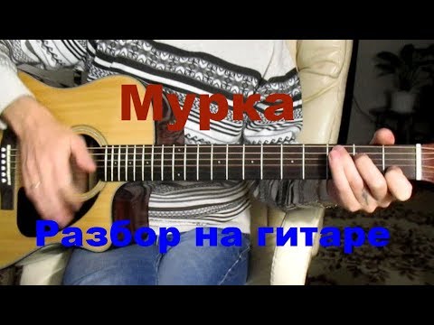 Видео: Мурка на гитаре (РАЗБОР) - Фингерстайл Тональность ( Аm ) Как играть на гитаре песню