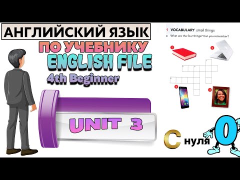 Видео: Английский язык c нуля с учителем по учебнику English File beginner. UNIT 3.
