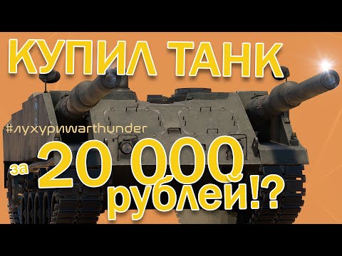 Видео: ЛУХУРИ WAR THUNDER - ДВУСТВОЛЬНЫЙ ТАНК VT1-2! ТАНК ЗА 20 000 РУБЛЕЙ!