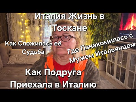 Видео: #Италия#Жизнь в Тоскане#Как Подруга Приехала в Италию#Как Сложилась Ее Жизнь в Италии