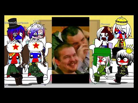 Видео: реакция стран на ТТ 13