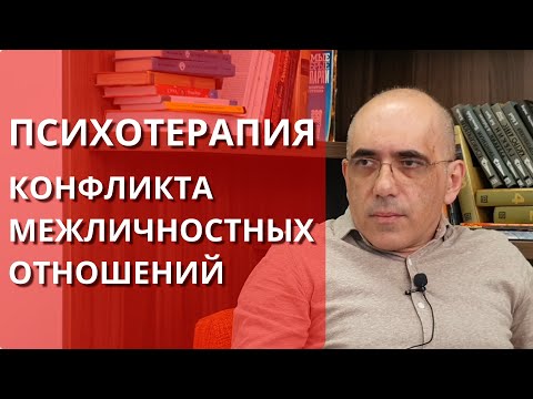 Видео: ПСИХОТЕРАПИЯ конфликта межличностных отношений