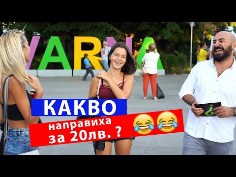 Видео: Улични Игри еп.1: ikakvo раздава пари. Какво направиха за 20лв.? Свежо и забавно! (4K)