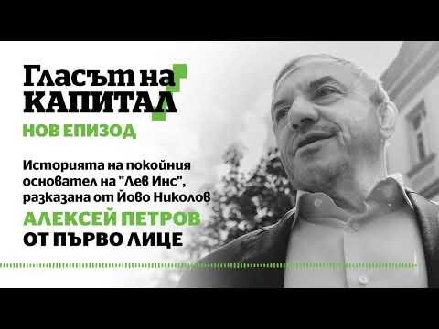 Видео: Подкаст | Алексей Петров от първо лице