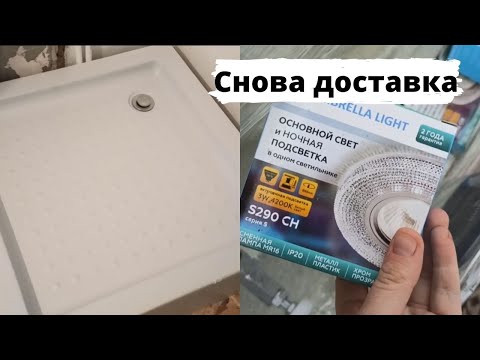 Видео: Санузел в саманном доме // Привезли акриловый поддон, панели, светильники