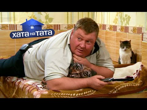 Видео: Король бензоколонки – Петр Горбань – Хата на тата