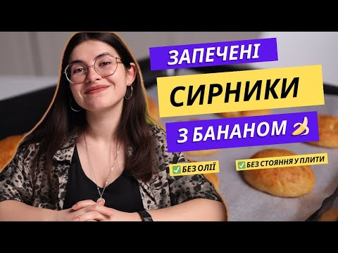 Видео: Сирники з бананом у духовці🍌